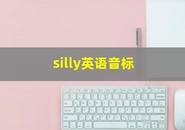 silly英语音标