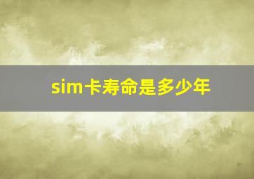 sim卡寿命是多少年