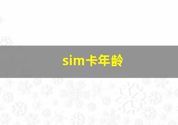 sim卡年龄