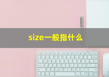 size一般指什么