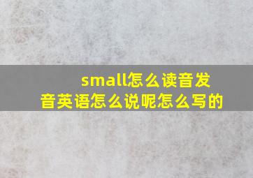 small怎么读音发音英语怎么说呢怎么写的