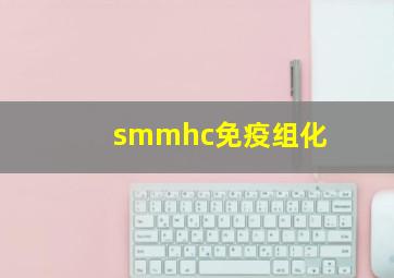 smmhc免疫组化