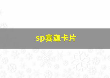 sp赛迦卡片