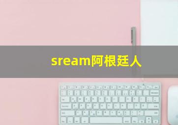 sream阿根廷人