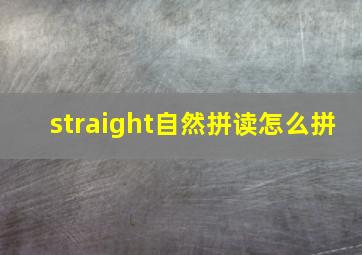 straight自然拼读怎么拼