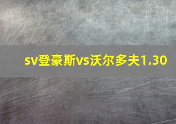 sv登豪斯vs沃尔多夫1.30