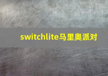 switchlite马里奥派对