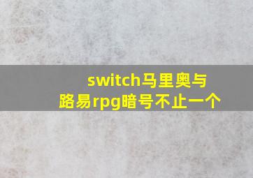 switch马里奥与路易rpg暗号不止一个