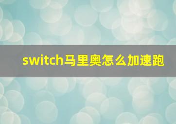 switch马里奥怎么加速跑