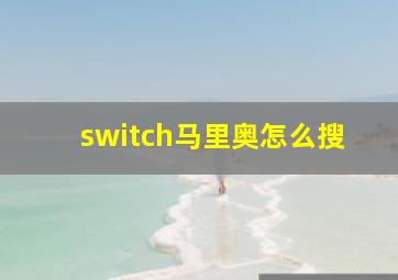 switch马里奥怎么搜