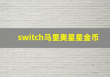 switch马里奥星星金币