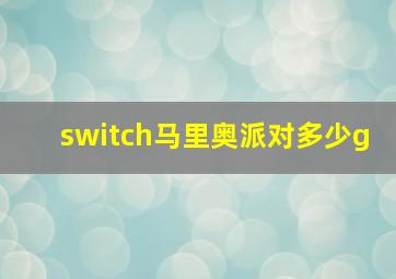 switch马里奥派对多少g