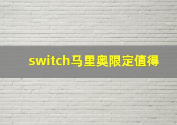 switch马里奥限定值得