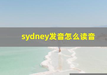 sydney发音怎么读音