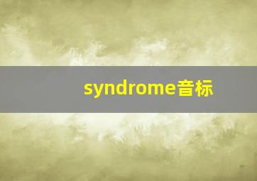 syndrome音标