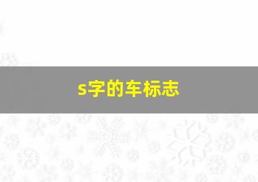 s字的车标志