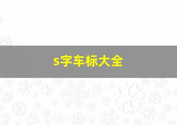 s字车标大全