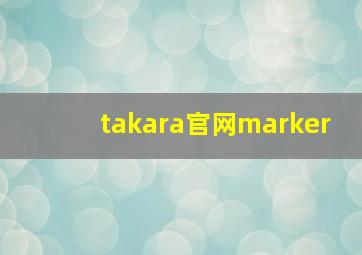 takara官网marker