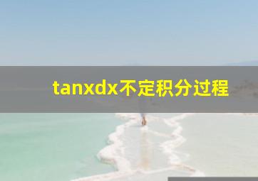 tanxdx不定积分过程