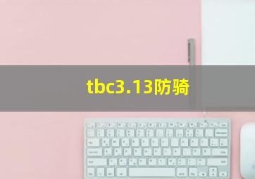 tbc3.13防骑