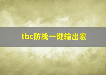 tbc防战一键输出宏