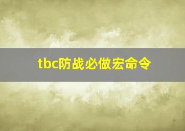 tbc防战必做宏命令