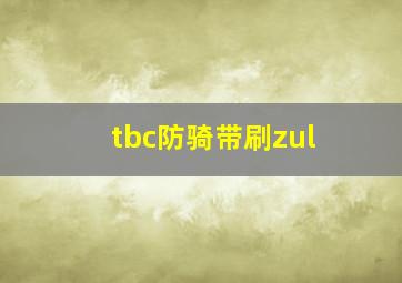 tbc防骑带刷zul