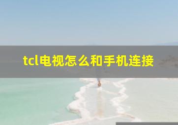 tcl电视怎么和手机连接