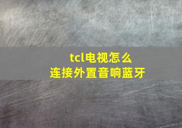 tcl电视怎么连接外置音响蓝牙