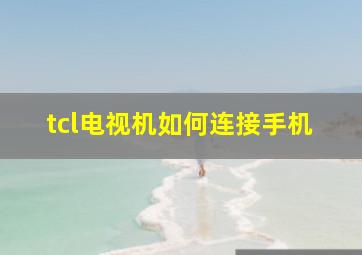 tcl电视机如何连接手机