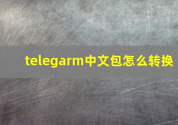 telegarm中文包怎么转换