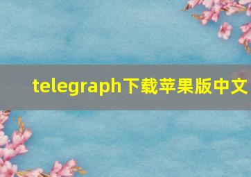 telegraph下载苹果版中文