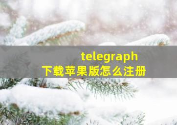 telegraph下载苹果版怎么注册