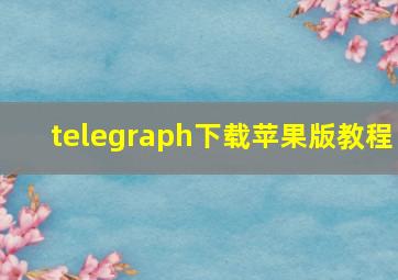 telegraph下载苹果版教程