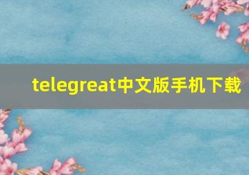 telegreat中文版手机下载