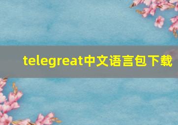 telegreat中文语言包下载