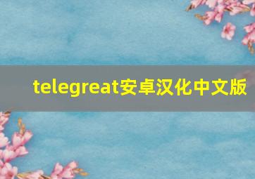 telegreat安卓汉化中文版