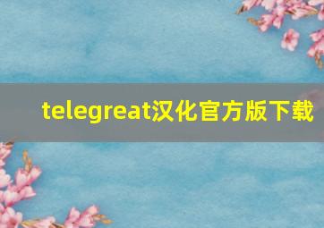 telegreat汉化官方版下载