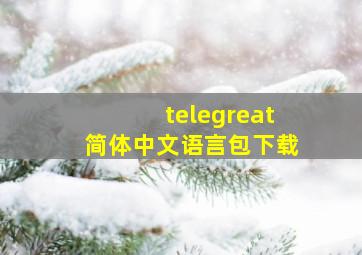 telegreat简体中文语言包下载