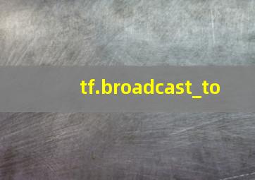 tf.broadcast_to