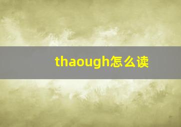 thaough怎么读