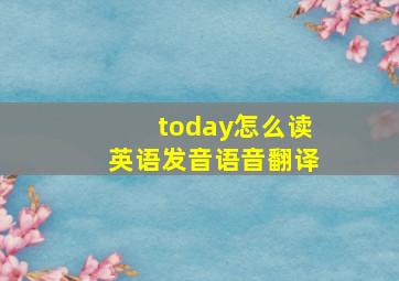 today怎么读英语发音语音翻译