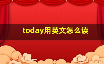 today用英文怎么读