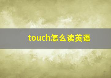 touch怎么读英语