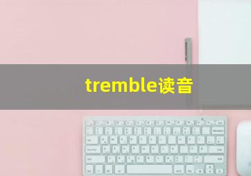 tremble读音