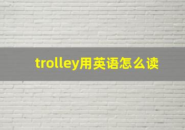 trolley用英语怎么读