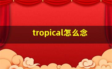 tropical怎么念