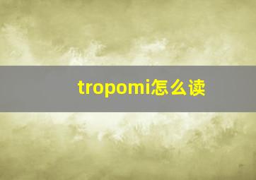 tropomi怎么读