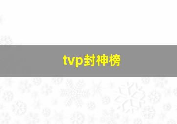 tvp封神榜