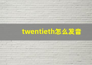 twentieth怎么发音